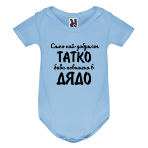 Цветно бебешко боди - Повишен в дядо