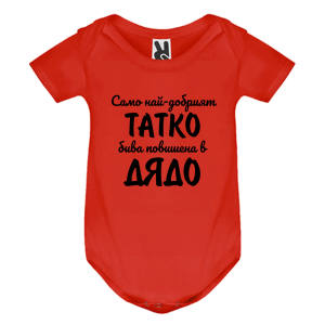 Цветно бебешко боди - Повишен в дядо