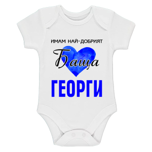Бяло бебешко боди - Имам най-добрият баща Георги