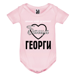 Цветно бебешко боди -Имам най- добрият баща Георги