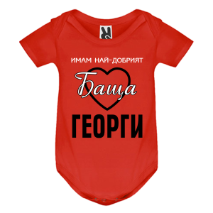 Цветно бебешко боди -Имам най- добрият баща Георги