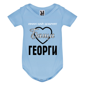 Цветно бебешко боди -Имам най- добрият баща Георги