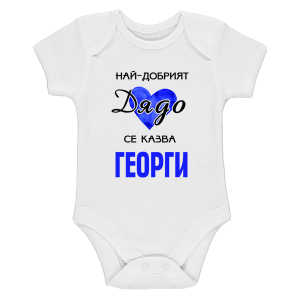 Бяло бебешко боди - Най- добрият дядо се казва Георги
