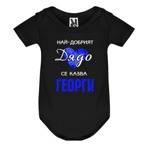Цветно бебешко боди - Най- добрият дядо се казва Георги