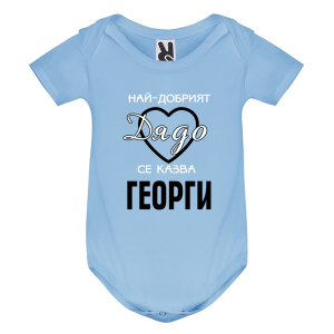 Цветно бебешко боди - Най- добрият дядо се казва Георги
