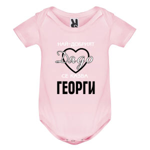 Цветно бебешко боди - Най- добрият дядо се казва Георги