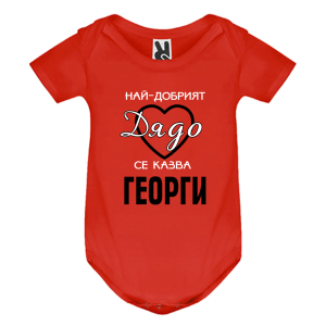 Цветно бебешко боди - Най- добрият дядо се казва Георги