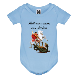 Цветно бебешко боди - Най- готиният син Георги