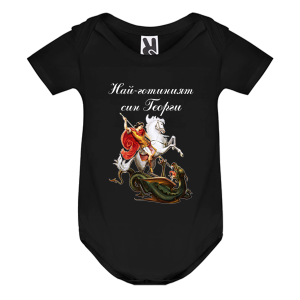 Цветно бебешко боди - Най- готиният син Георги