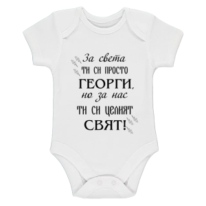 Бяло бебешко боди -  Георги- Целият свят