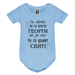 Цветно бебешко боди -Георги- Целият свят