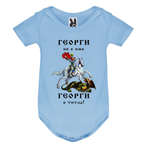 Цветно бебешко боди - Георги е титла
