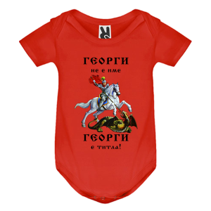 Цветно бебешко боди - Георги е титла
