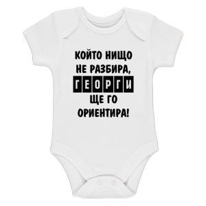 Бяло бебешко боди -  Георги ще те ориентира