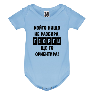 Цветно бебешко боди - Георги ще те ориентира
