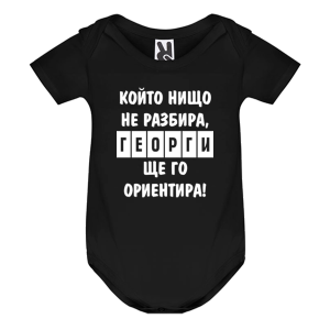 Цветно бебешко боди - Георги ще те ориентира