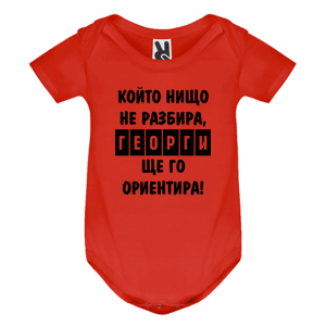 Цветно бебешко боди - Георги ще те ориентира