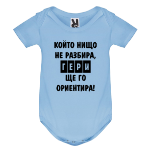 Цветно бебешко боди - Гери ще те ориентира