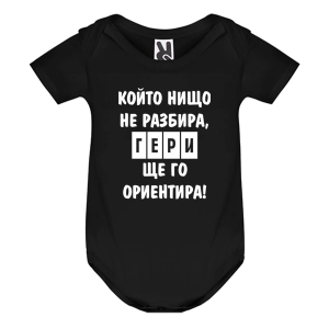 Цветно бебешко боди - Гери ще те ориентира