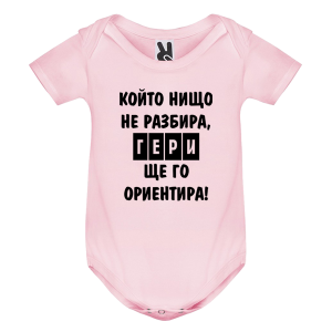 Цветно бебешко боди - Гери ще те ориентира