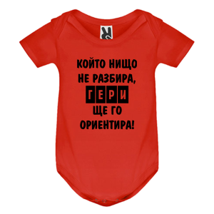 Цветно бебешко боди - Гери ще те ориентира