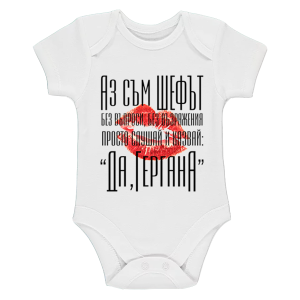 Бяло бебешко боди - Аз съм шефът