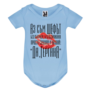 Цветно бебешко боди - Аз съм шефа Гергана