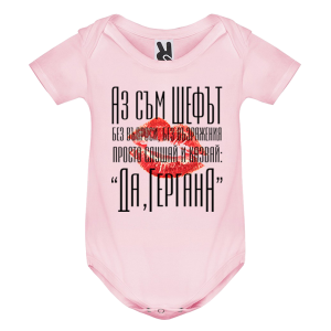 Цветно бебешко боди - Аз съм шефа Гергана