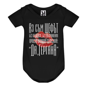 Цветно бебешко боди - Аз съм шефа Гергана