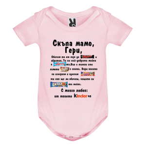 Цветно бебешко боди - Kinder мама