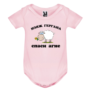 Цветно бебешко боди - Спаси агне