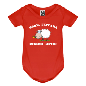 Цветно бебешко боди - Спаси агне