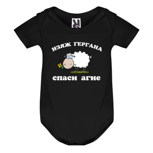 Цветно бебешко боди - Спаси агне