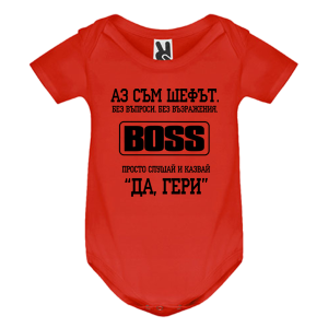 Цветно бебешко боди - Аз съм шефът