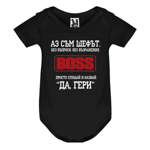 Цветно бебешко боди - Аз съм шефът