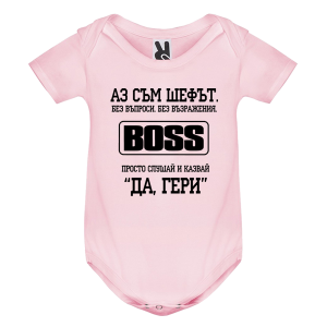 Цветно бебешко боди - Аз съм шефът