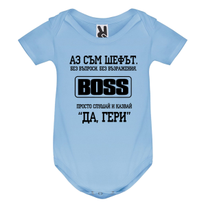 Цветно бебешко боди - Аз съм шефът