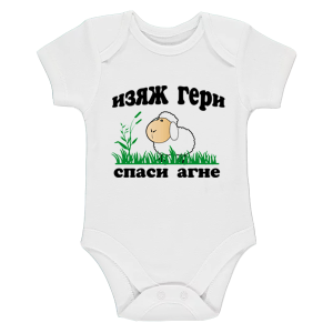 Бяло бебешко боди - Спаси агне