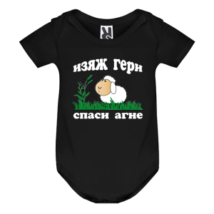 Цветно бебешко боди - Спаси агне