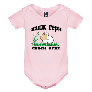 Цветно бебешко боди - Спаси агне