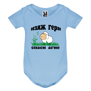 Цветно бебешко боди - Спаси агне
