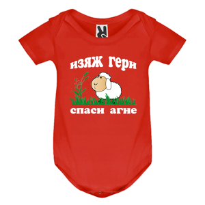 Цветно бебешко боди - Спаси агне