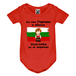 Цветно бебешко боди - Гергана - Българка
