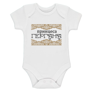 Бяло бебешко боди - Принцеса Гергана
