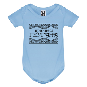 Цветно бебешко боди - Принцеса Гергана