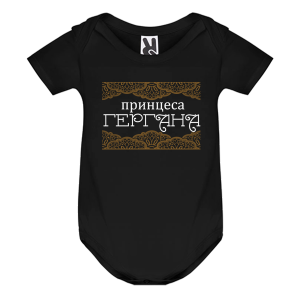 Цветно бебешко боди - Принцеса Гергана