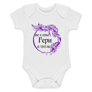 Бяло бебешко боди - Гери - титла