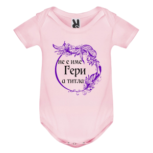 Цветно бебешко боди - Гери е титла