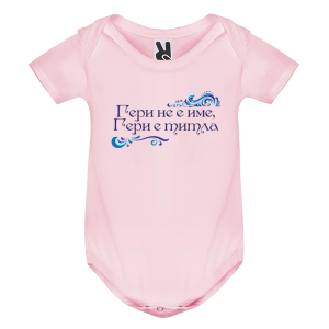 Цветно бебешко боди - Гери е титла