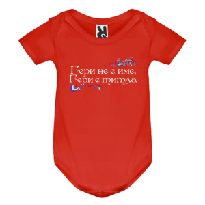 Цветно бебешко боди - Гери е титла